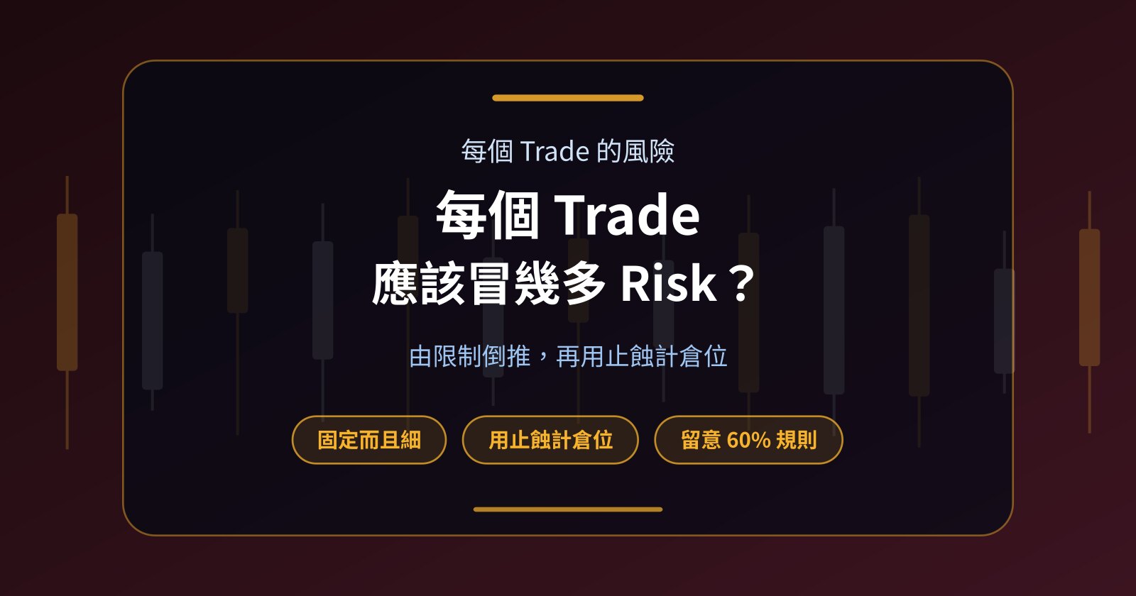 Funded Account 每個 Trade 應該承受幾多 Risk？
