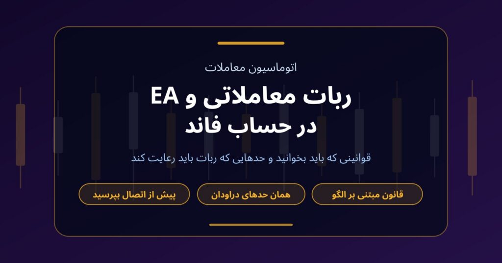 آیا می‌توان در حساب فاند از ربات معاملاتی و EA استفاده کرد؟