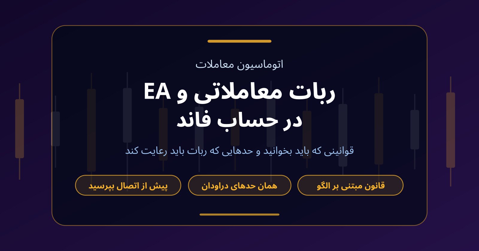 آیا می‌توان در حساب فاند از ربات معاملاتی و EA استفاده کرد؟