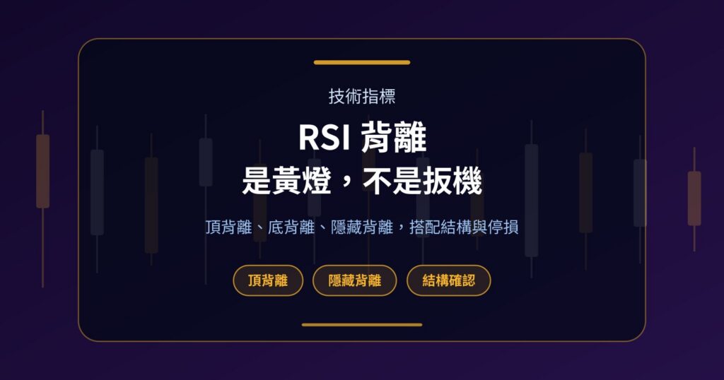 RSI 背離怎麼看？頂背離、底背離、隱藏背離一次搞懂