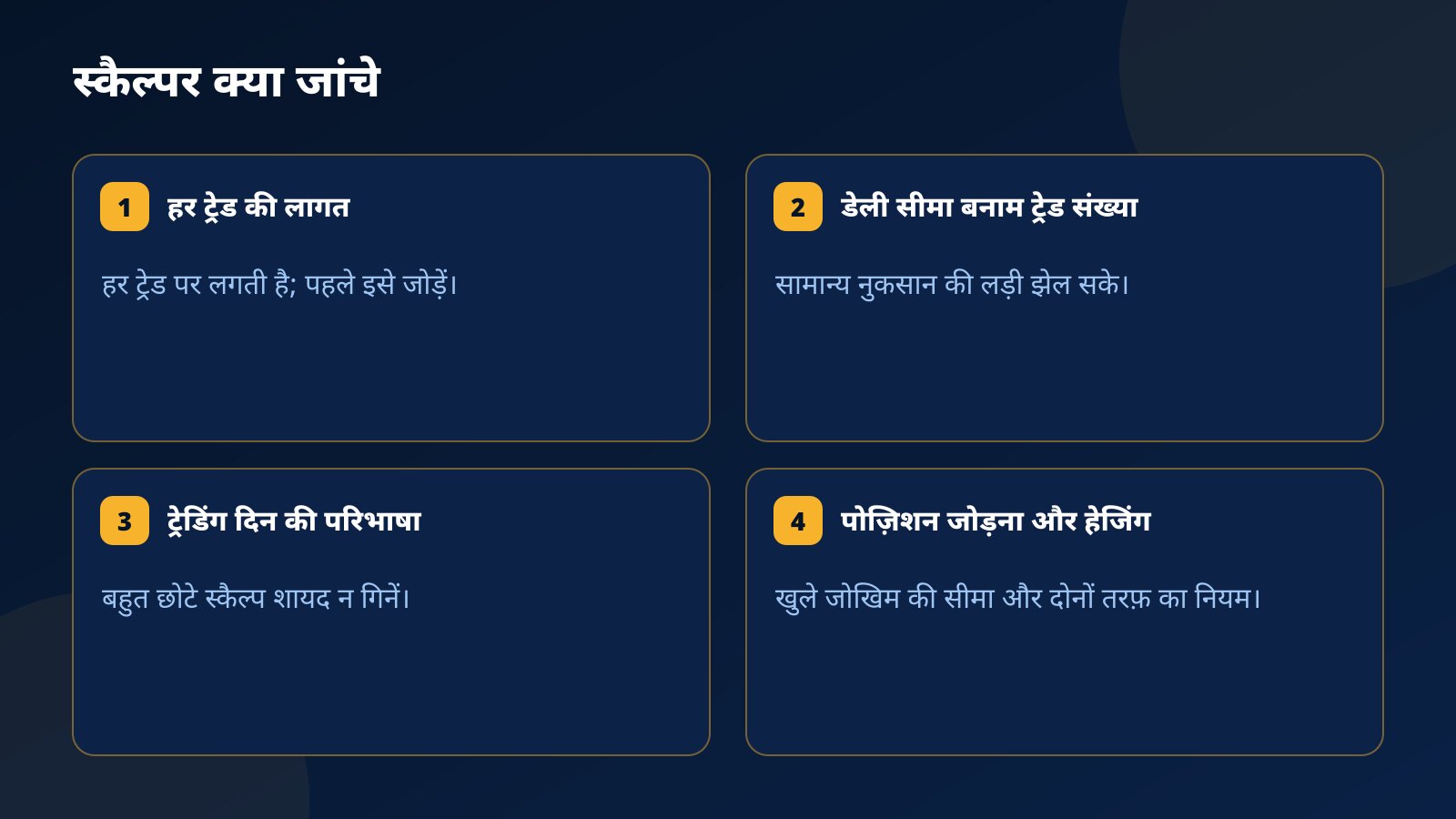 स्कैल्पर प्रॉप अकाउंट में क्या जांचे: हर ट्रेड की लागत, ट्रेड संख्या के मुक़ाबले डेली लिमिट, ट्रेडिंग दिन की परिभाषा, पोज़िशन जोड़ने और हेजिंग के नियम