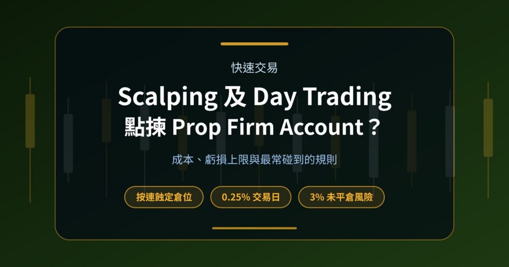 Scalping 及 Day Trading 應該點揀 Prop Firm Account？