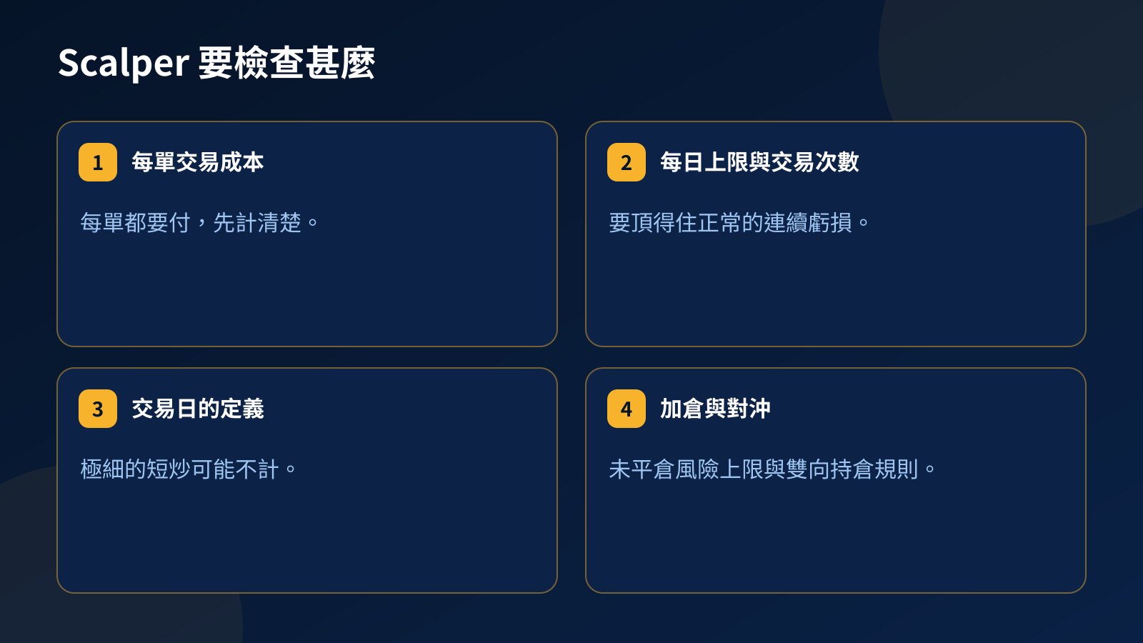 Scalper 在 Prop Firm Account 要檢查的項目：每單交易成本、每日上限與交易次數、交易日定義，以及加倉與對沖規則