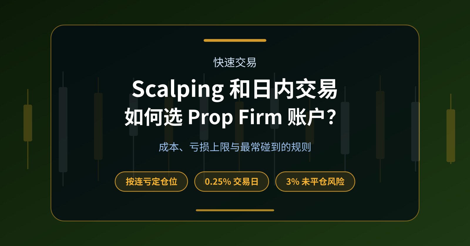 Scalping 和日内交易应该如何选择 Prop Firm 账户？