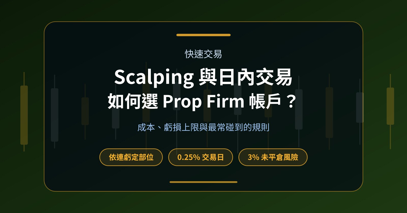Scalping 與日內交易該如何選擇 Prop Firm 帳戶？