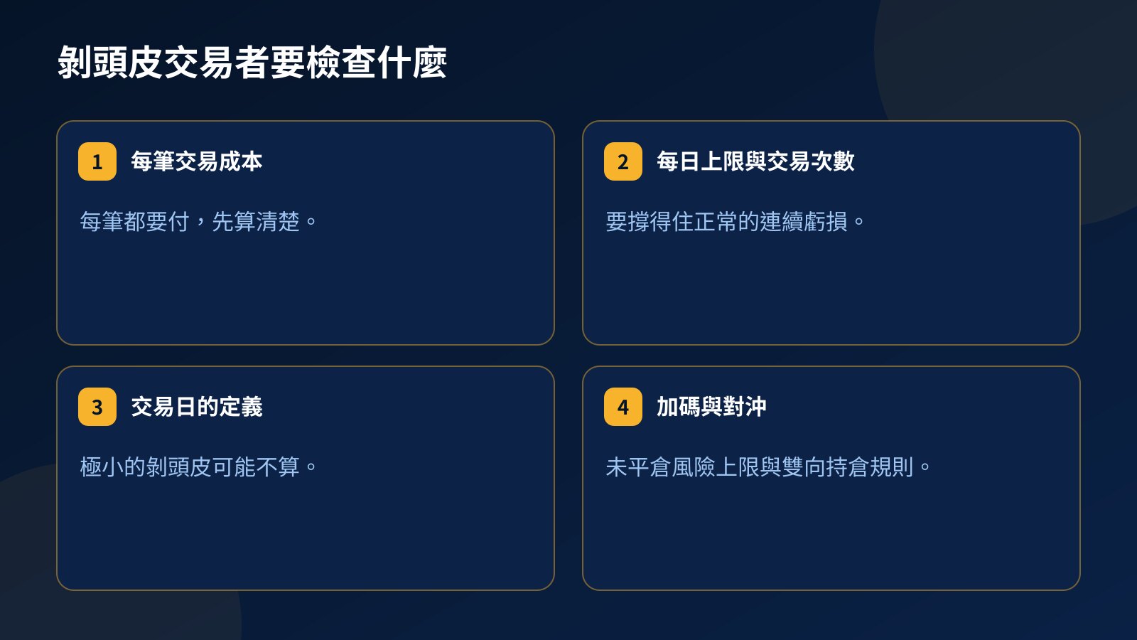 剝頭皮交易者在 Prop Firm 帳戶中要檢查的項目：每筆交易成本、每日上限與交易次數、交易日定義，以及加碼與對沖規則