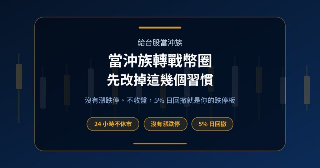 台股當沖族轉戰加密貨幣合約：哪些習慣能帶走、哪些會出事