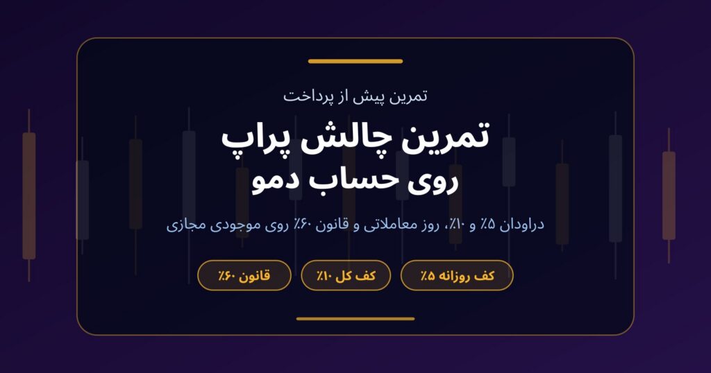 تمرین چالش پراپ در حساب دمو؛ قوانین را پیش از پرداخت امتحان کنید