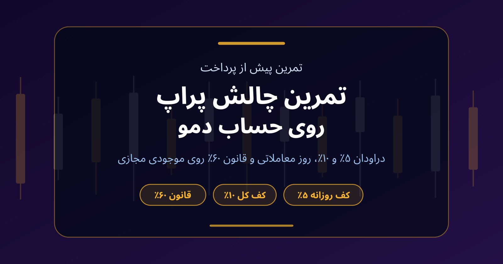 تمرین چالش پراپ در حساب دمو؛ قوانین را پیش از پرداخت امتحان کنید