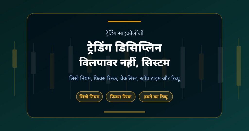 ट्रेडिंग डिसिप्लिन कैसे लाएं: विलपावर नहीं, सिस्टम बनाइए