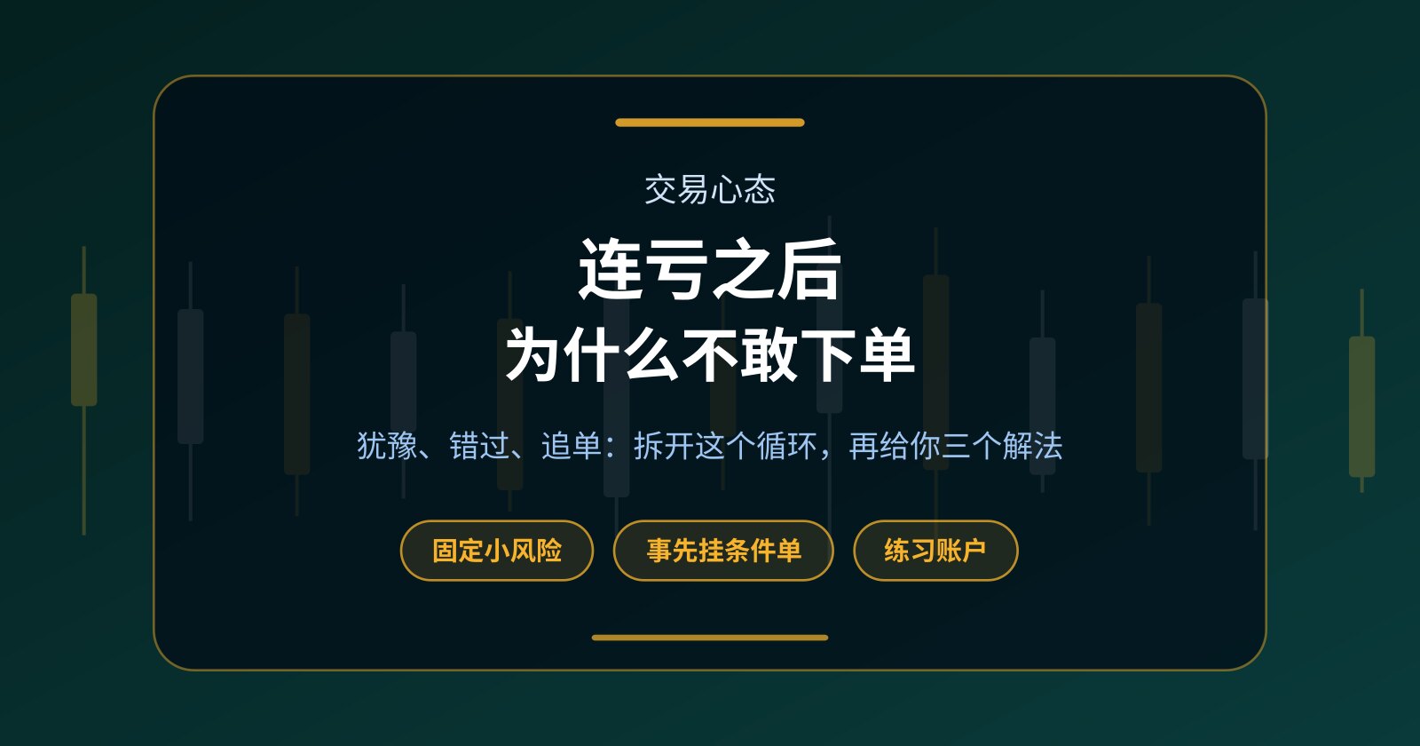 连亏之后不敢下单？犹豫、错过、追单的循环怎么打破