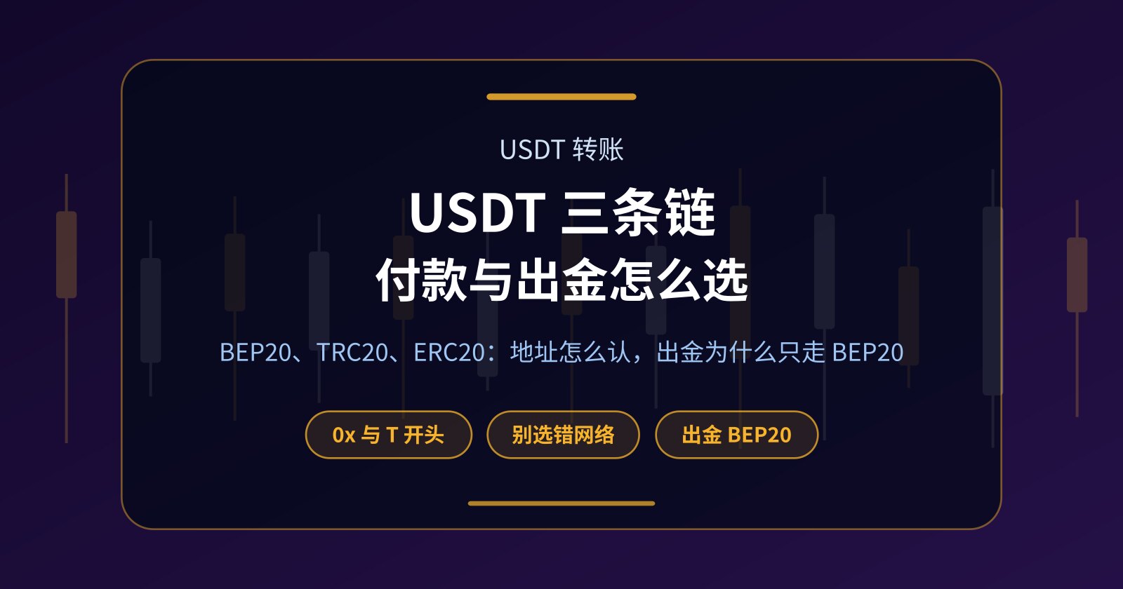 USDT 走 BEP20、TRC20 还是 ERC20？三条链的分别与转错链的风险