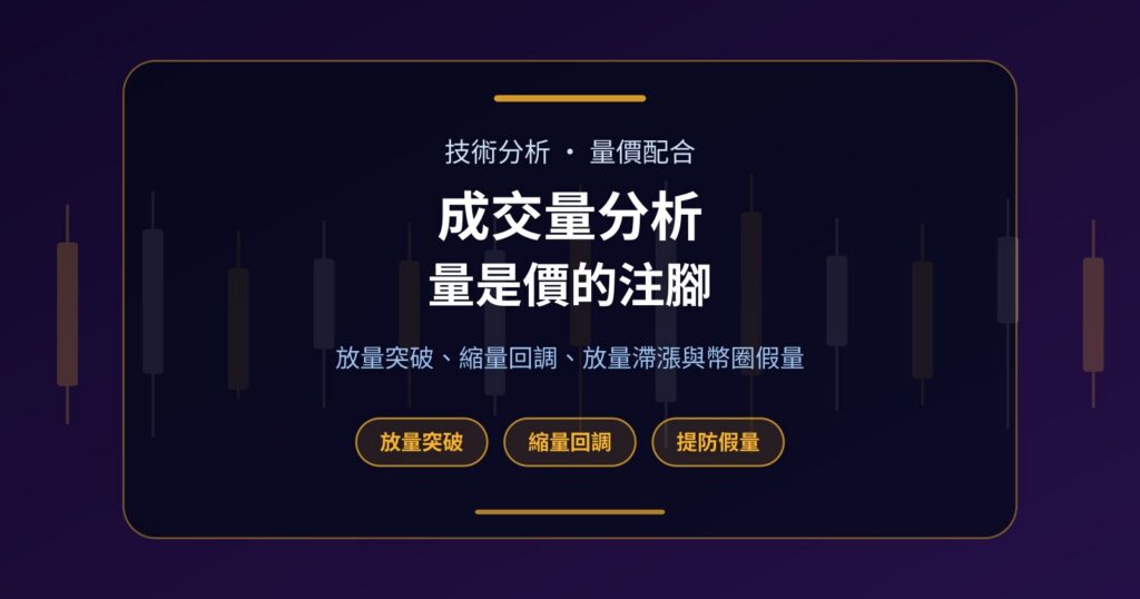 成交量分析：放量突破、縮量回調與幣圈假量一次睇清