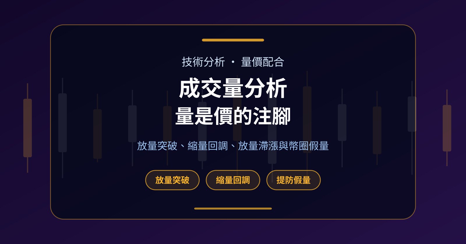 成交量分析：放量突破、縮量回調與幣圈假量一次睇清
