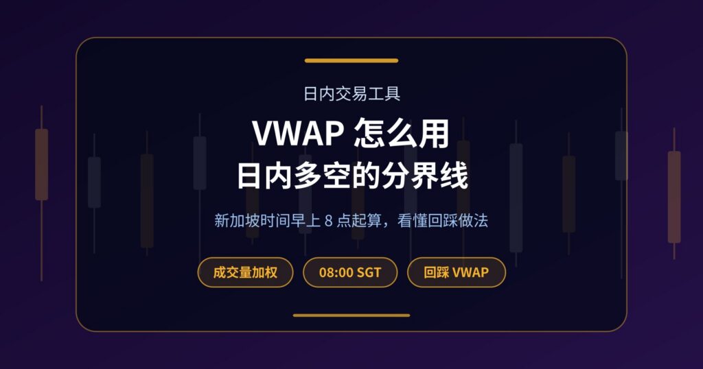 VWAP 怎么用？日内成交量加权均价与回踩做法