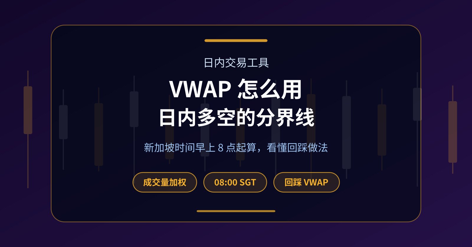 VWAP 怎么用？日内成交量加权均价与回踩做法