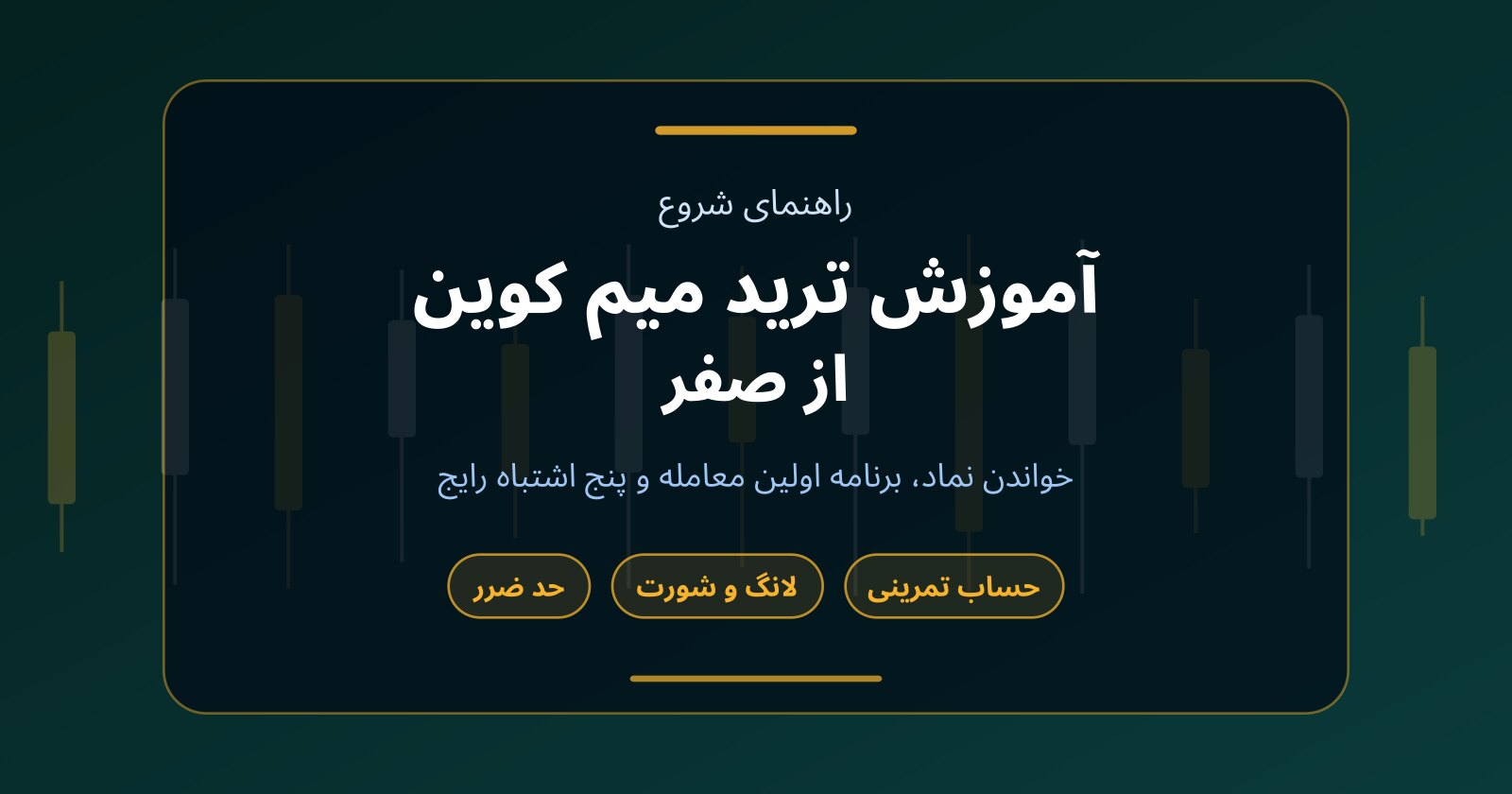 آموزش ترید میم کوین از صفر؛ از خواندن نماد تا اولین معامله