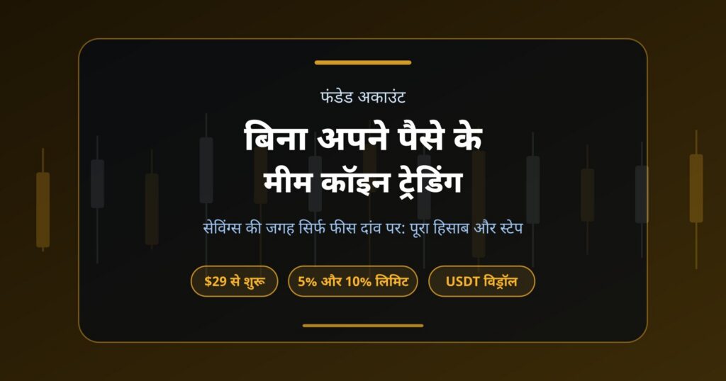 बिना अपने पैसे के मीम कॉइन ट्रेडिंग: सेविंग्स की जगह सिर्फ फीस दांव पर