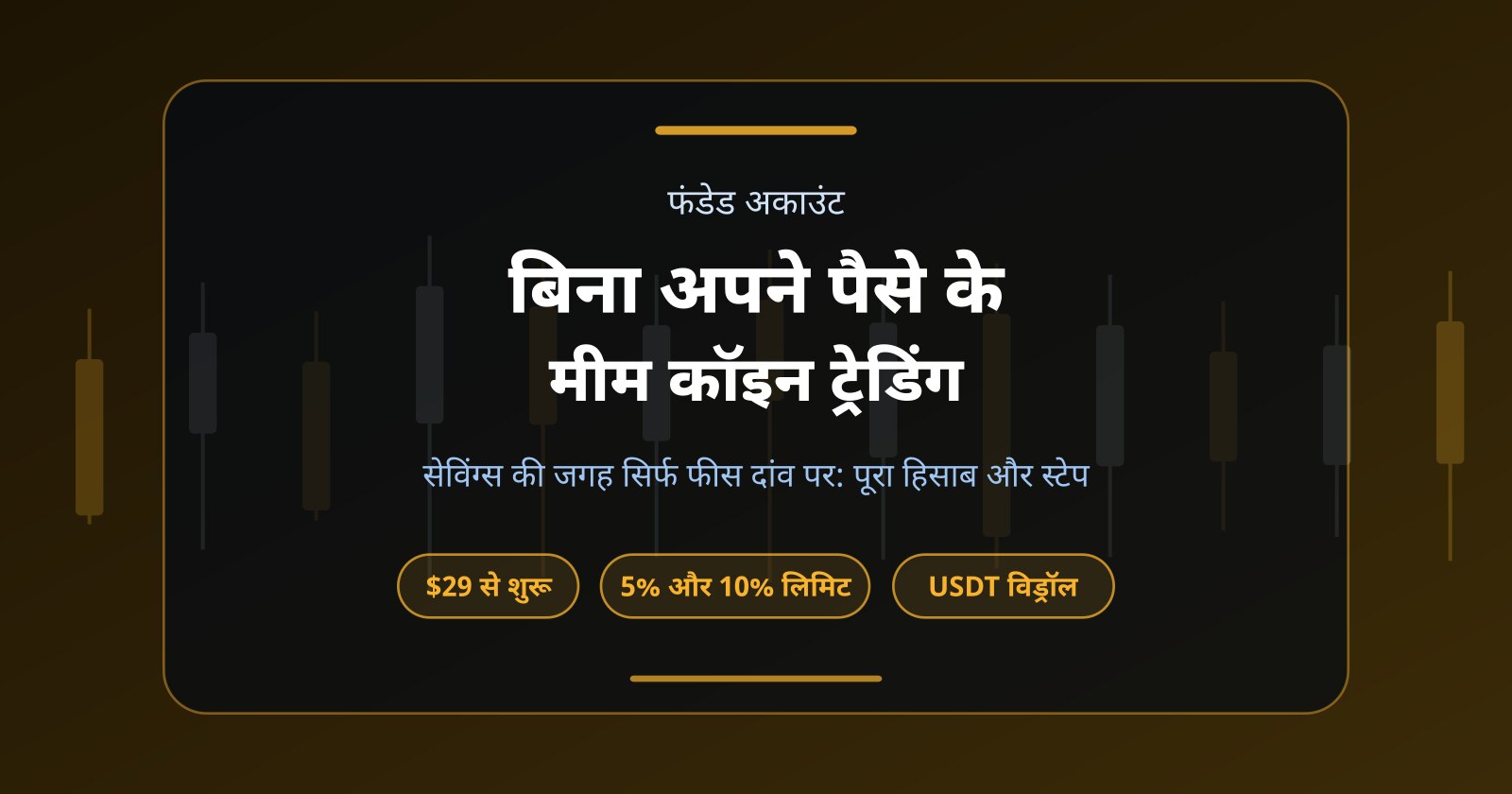 बिना अपने पैसे के मीम कॉइन ट्रेडिंग: सेविंग्स की जगह सिर्फ फीस दांव पर