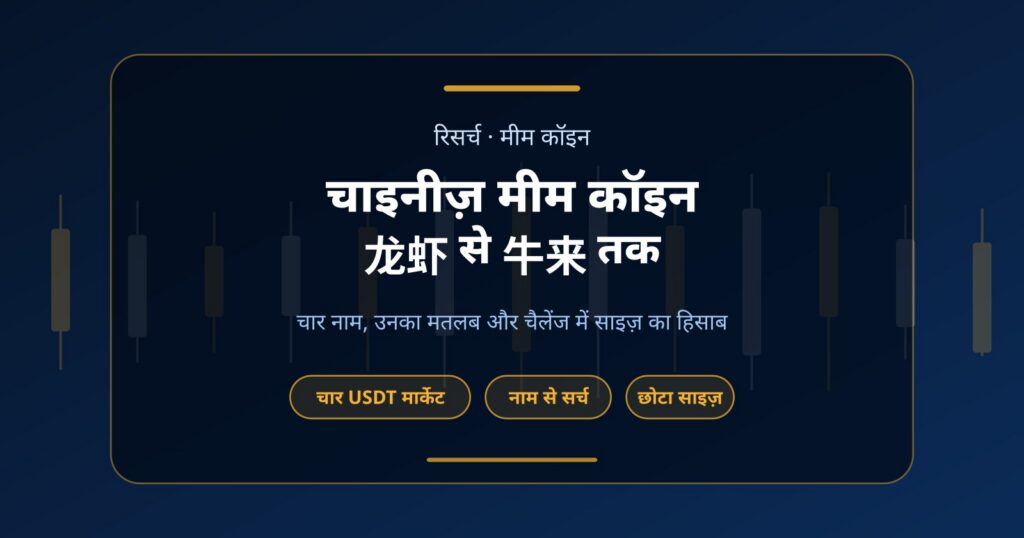 चाइनीज़ मीम कॉइन क्या हैं? 龙虾, 币安人生, 我踏马来了 और 牛来 का मतलब