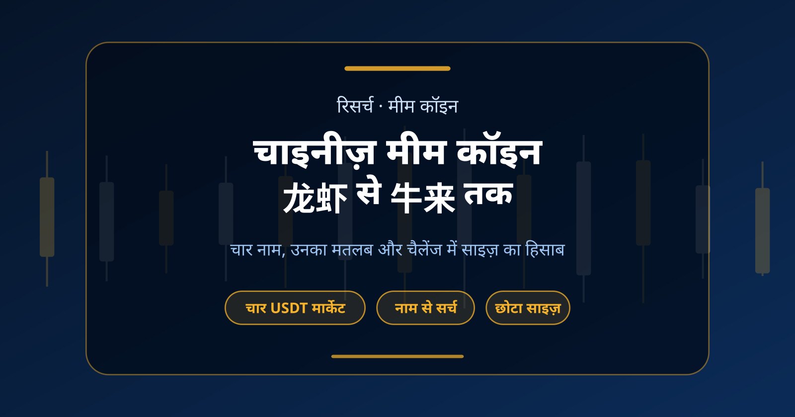 चाइनीज़ मीम कॉइन क्या हैं? 龙虾, 币安人生, 我踏马来了 और 牛来 का मतलब