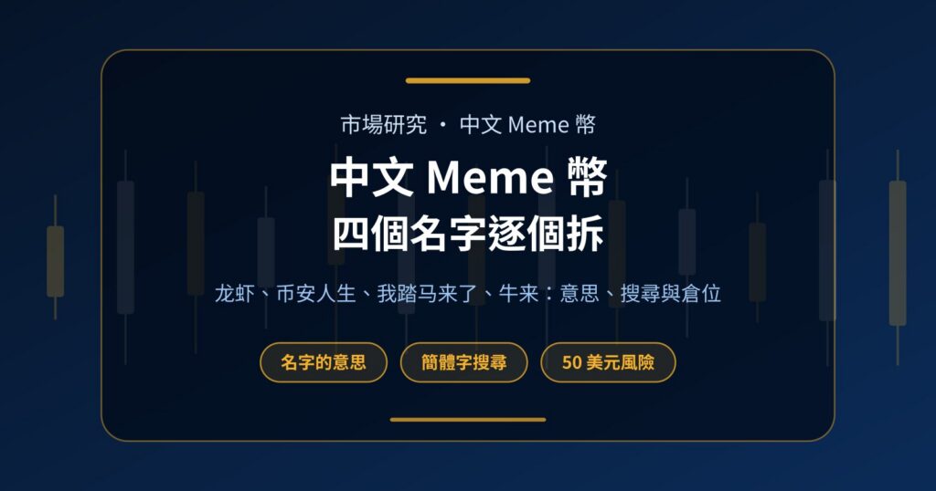 中文 Meme 幣是甚麼？龙虾、币安人生、我踏马来了、牛来逐個拆解
