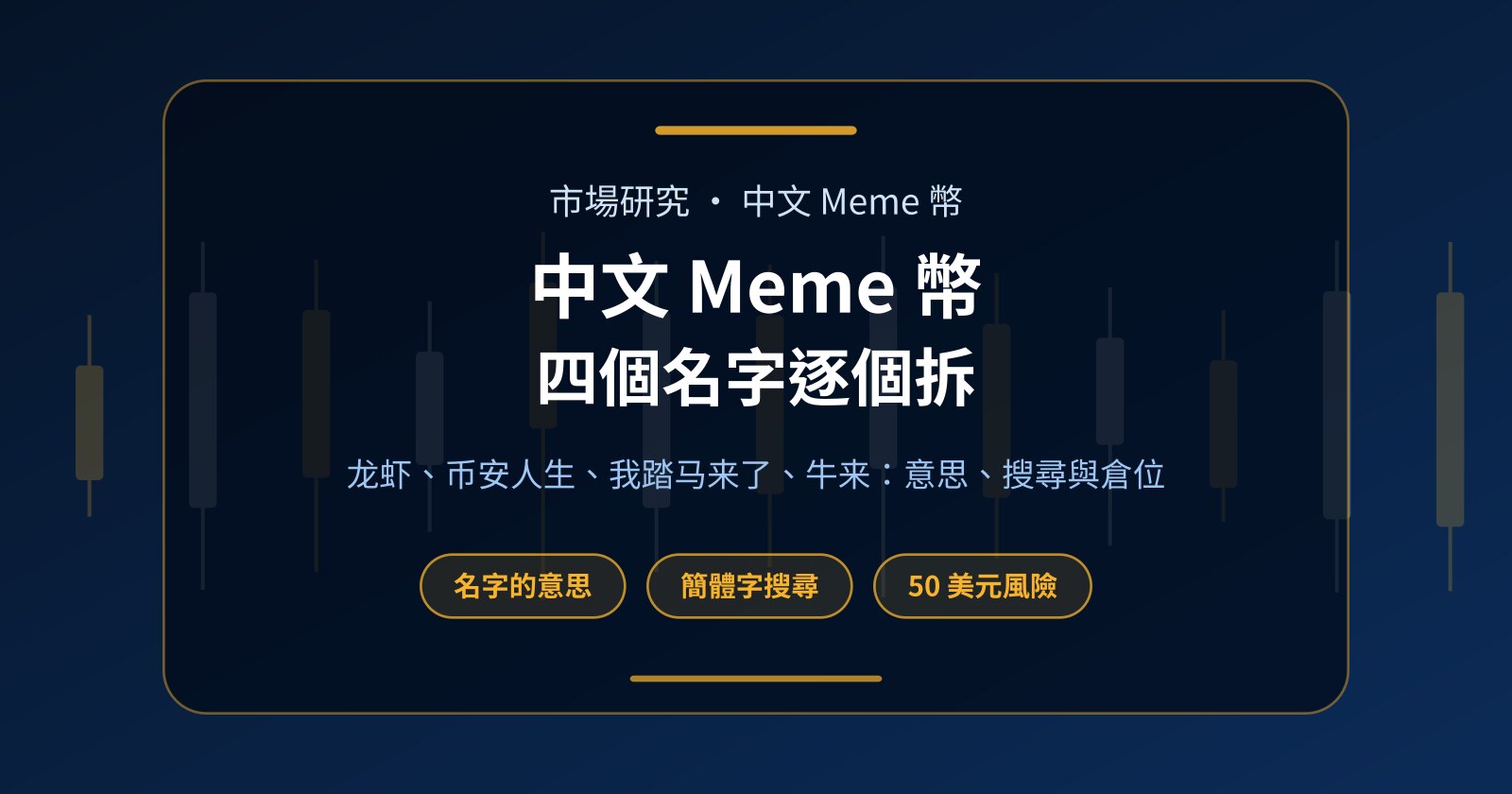 中文 Meme 幣是甚麼？龙虾、币安人生、我踏马来了、牛来逐個拆解