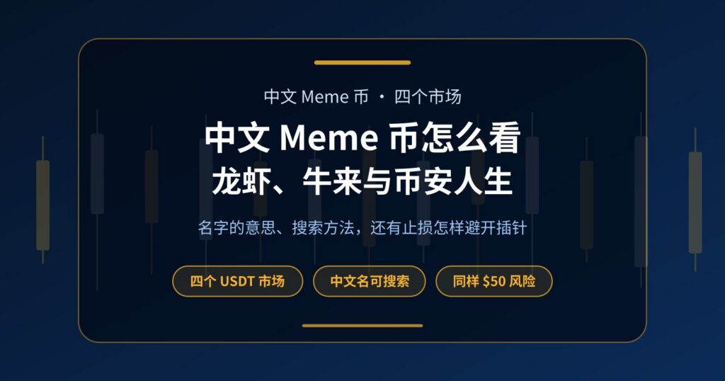 中文 Meme 币怎么看？龙虾、币安人生、我踏马来了、牛来一次讲清