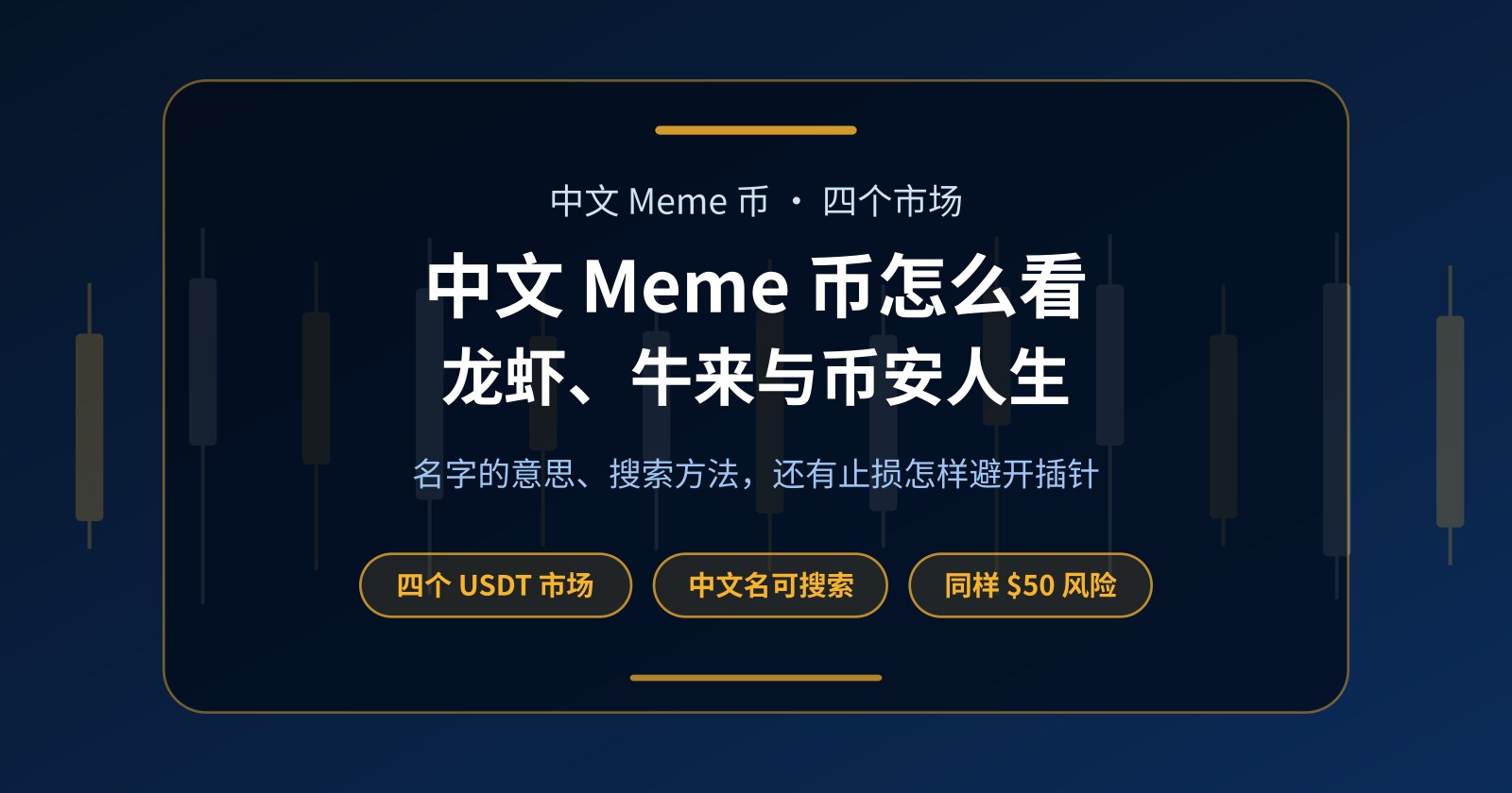 中文 Meme 币怎么看？龙虾、币安人生、我踏马来了、牛来一次讲清
