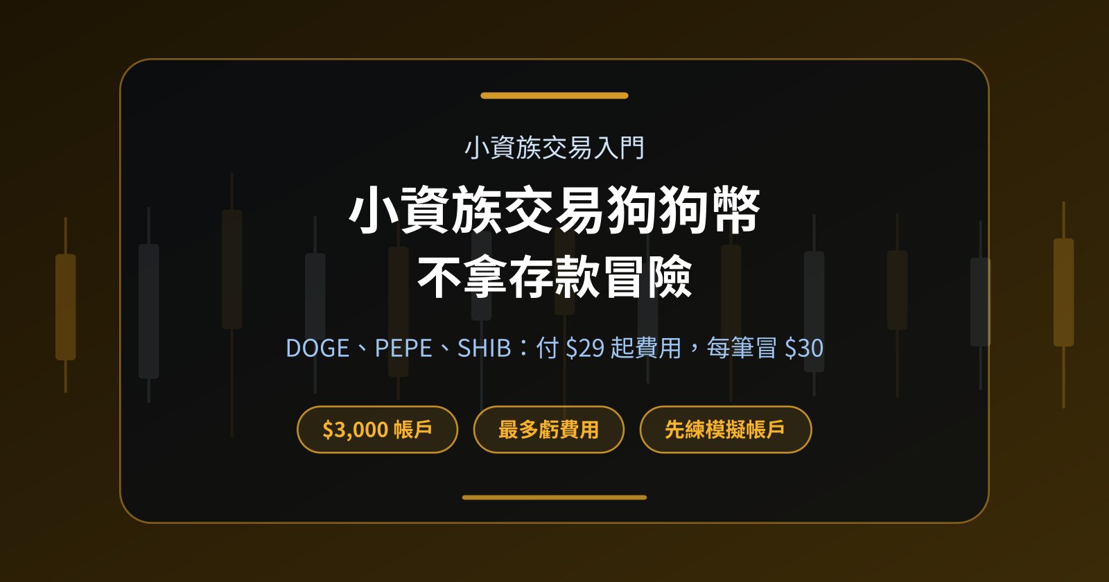 小資族想交易狗狗幣？DOGE、PEPE、SHIB 不動用存款的做法