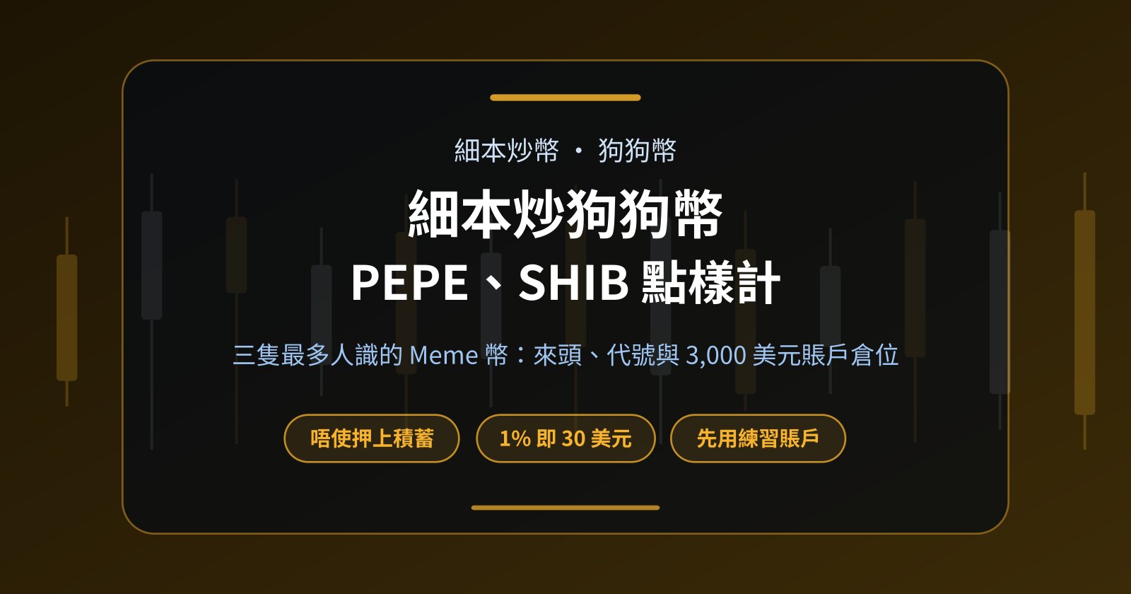 細本炒狗狗幣、PEPE、SHIB：唔使押上積蓄點樣開始