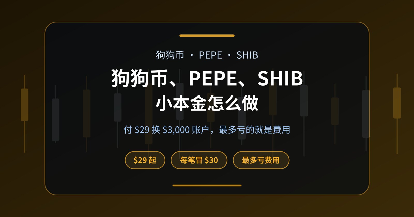 狗狗币、PEPE、SHIB 小本金怎么做？不拿积蓄冒险的入门算法