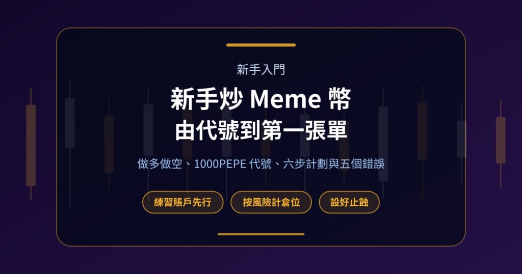 新手炒 Meme 幣入門：由睇懂代號到落第一張單