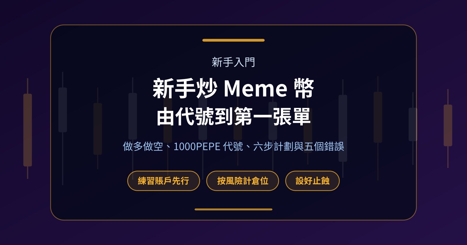 新手炒 Meme 幣入門：由睇懂代號到落第一張單