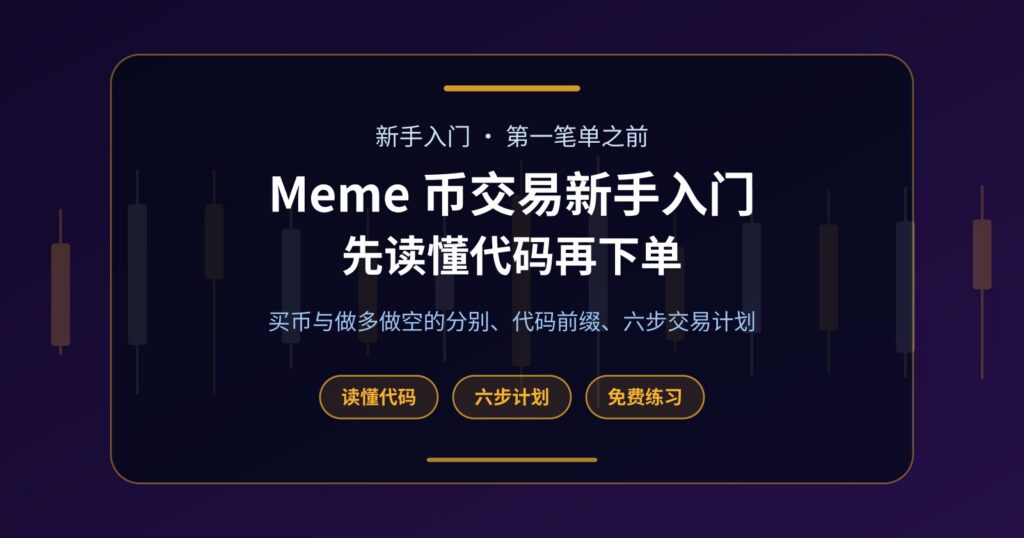 Meme 币交易新手入门：看懂代码、写好计划，再下第一笔单
