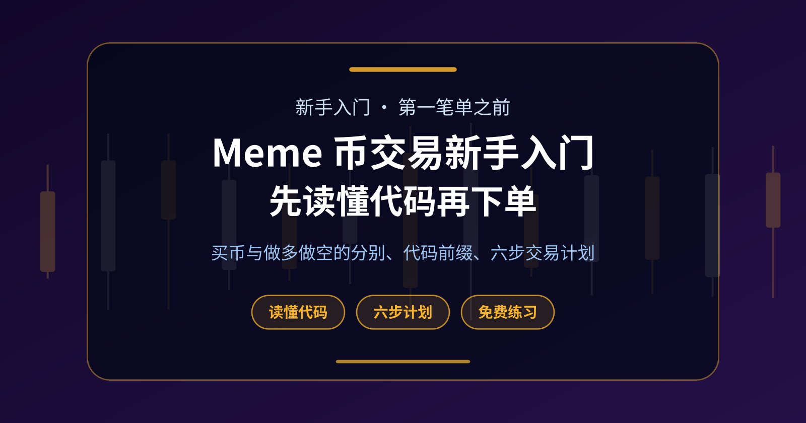 Meme 币交易新手入门：看懂代码、写好计划，再下第一笔单
