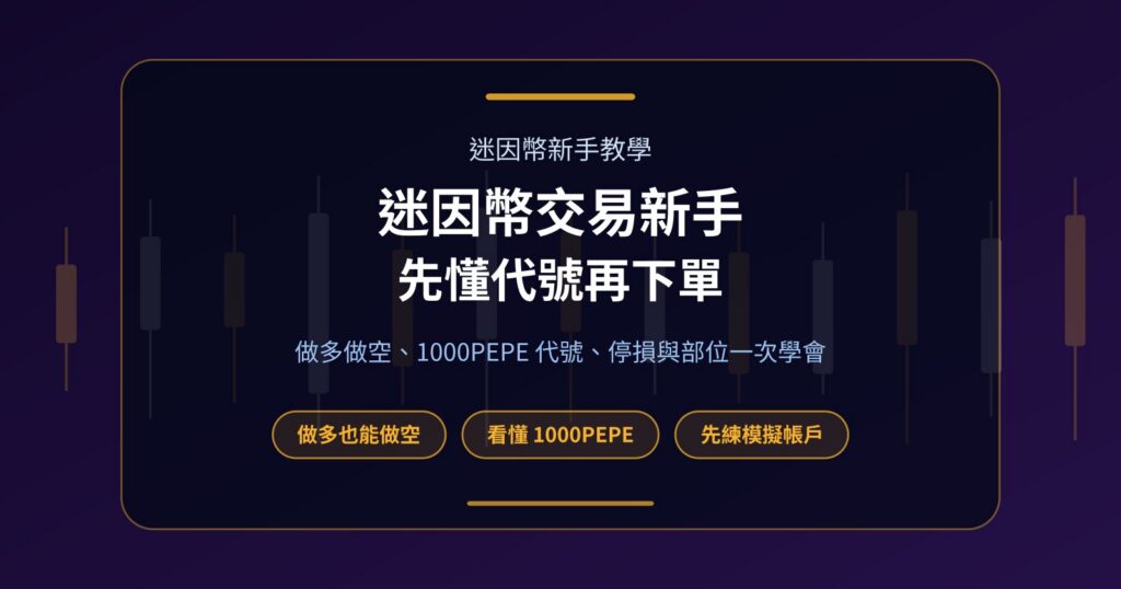 迷因幣交易新手教學：從看懂 1000PEPE 到下第一筆單