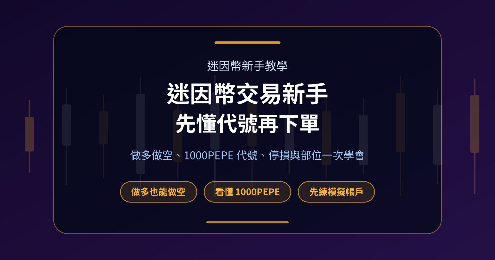 迷因幣交易新手教學：從看懂 1000PEPE 到下第一筆單
