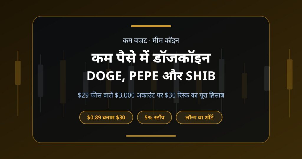 कम पैसे में डॉजकॉइन ट्रेडिंग: DOGE, PEPE और SHIB का $3,000 वाला हिसाब