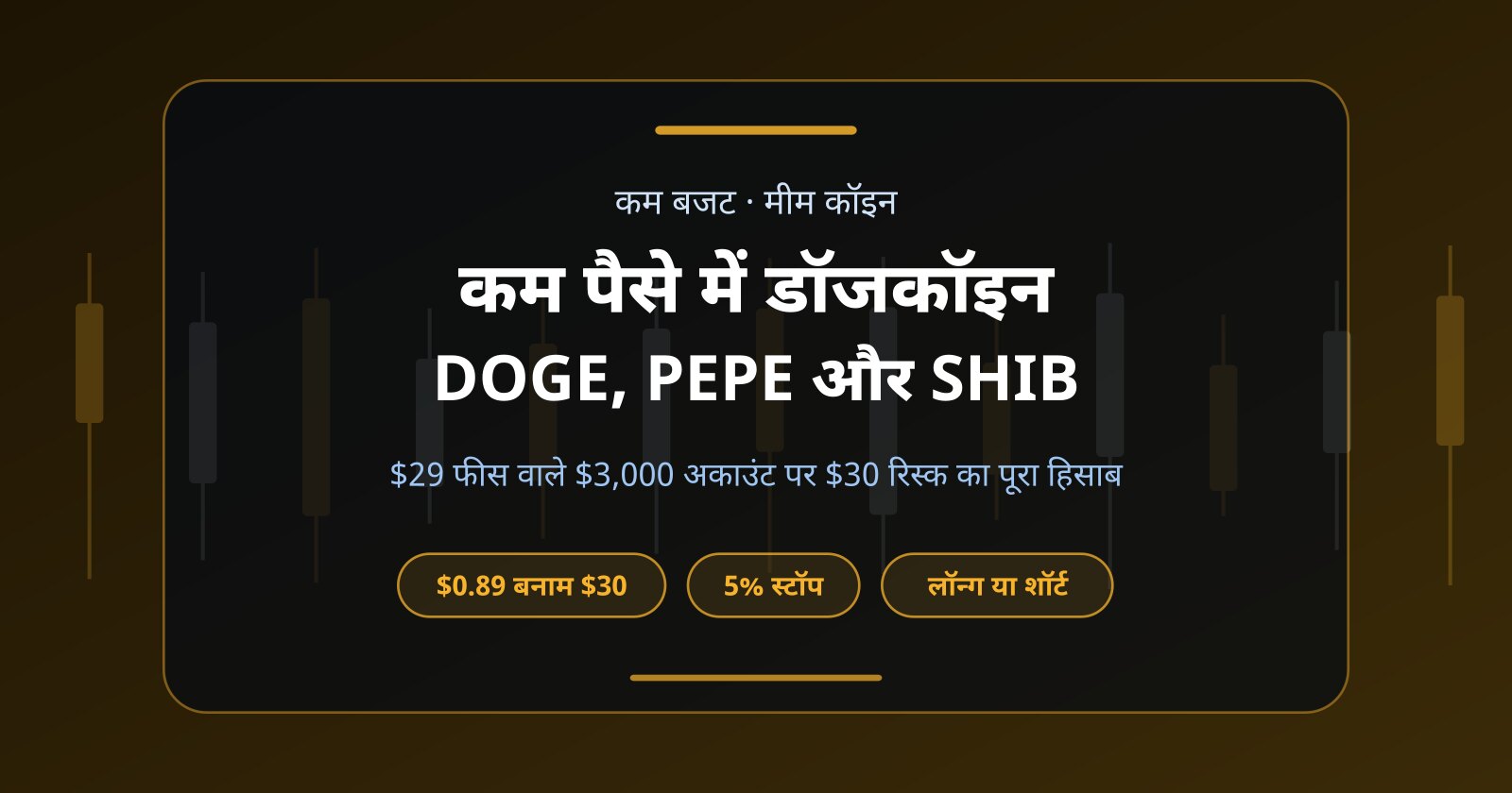 कम पैसे में डॉजकॉइन ट्रेडिंग: DOGE, PEPE और SHIB का $3,000 वाला हिसाब