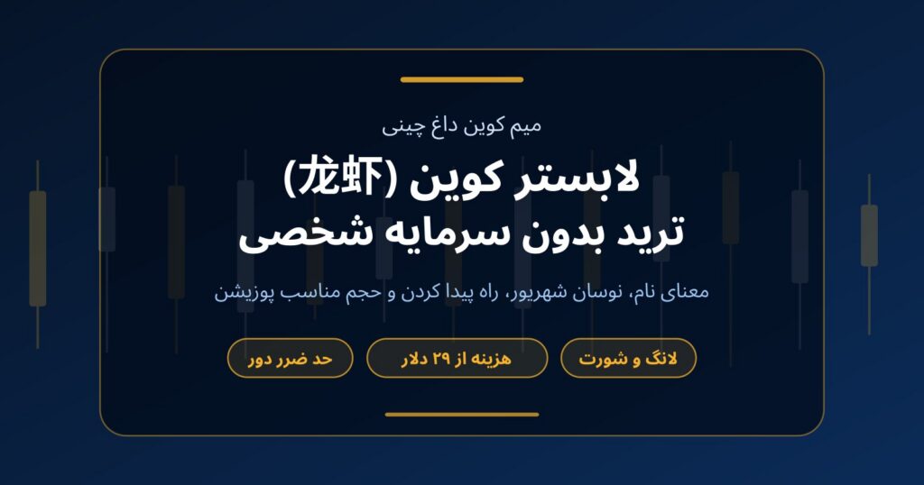 لابستر کوین (龙虾) چیست و چطور بدون سرمایه ترید کنیم؟