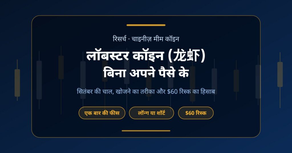 लॉबस्टर कॉइन (龙虾) क्या है? बिना अपने पैसे के इसे ट्रेड करने का तरीका