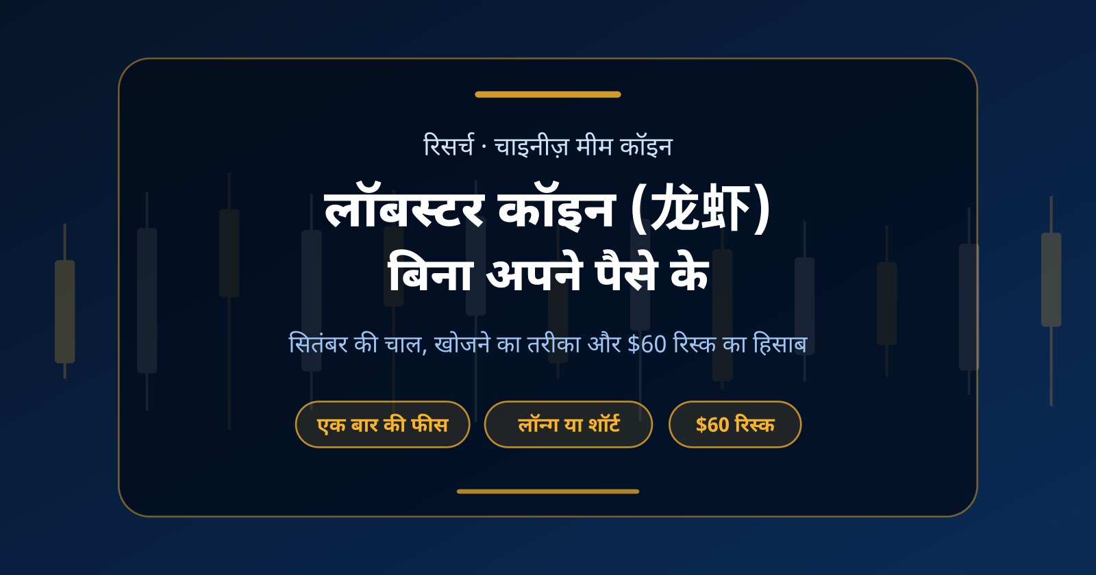 लॉबस्टर कॉइन (龙虾) क्या है? बिना अपने पैसे के इसे ट्रेड करने का तरीका