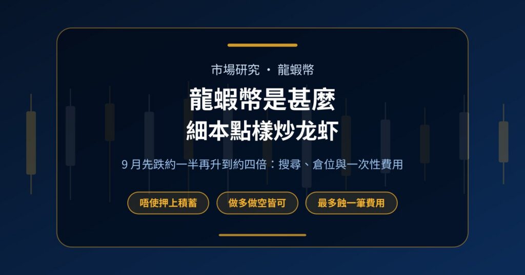 龍蝦幣是甚麼？細本炒龙虾，唔使押上積蓄點樣做