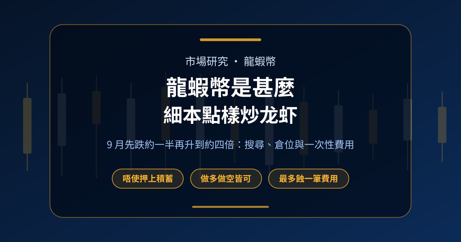 龍蝦幣是甚麼？細本炒龙虾，唔使押上積蓄點樣做