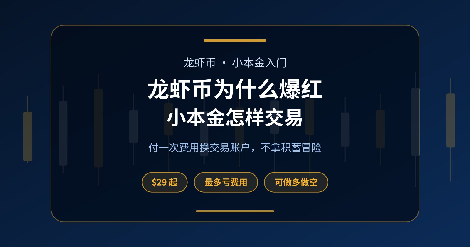 龙虾币是什么、怎么交易？小本金不拿积蓄冒险的做法