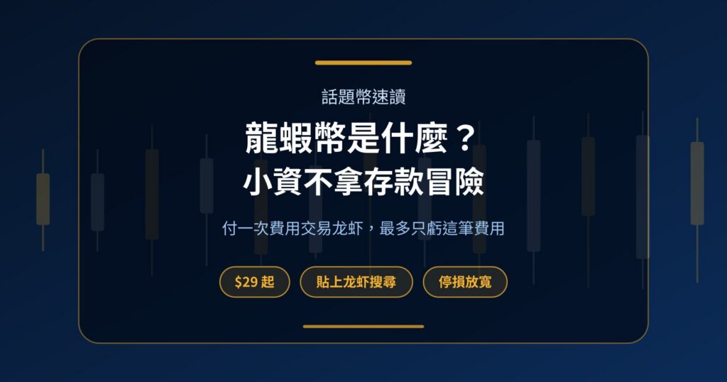 龍蝦幣是什麼？龙虾爆紅後，小資族不拿存款冒險的交易法