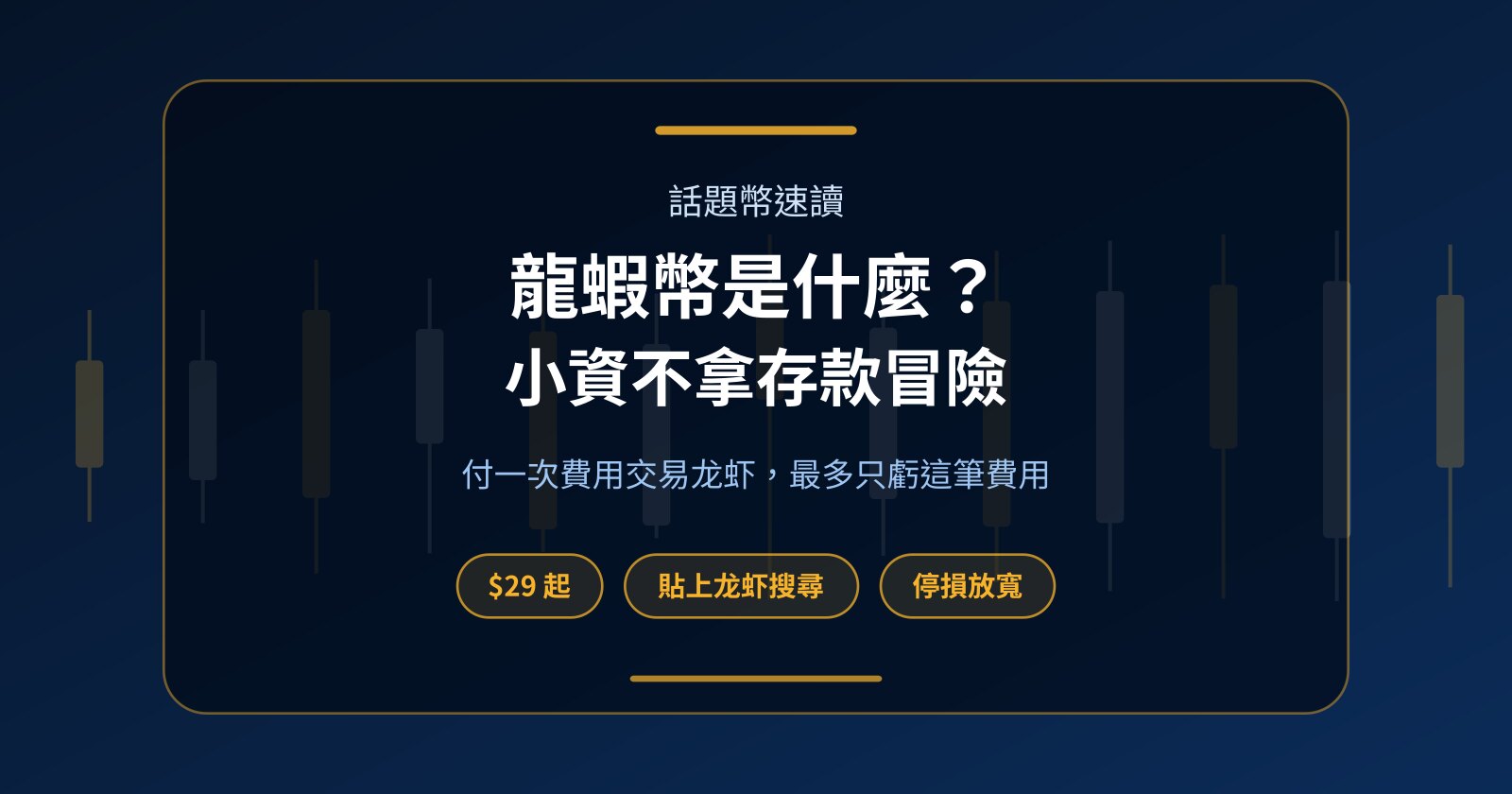 龍蝦幣是什麼？龙虾爆紅後，小資族不拿存款冒險的交易法