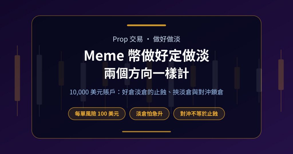 Meme 幣做好定做淡？Prop 挑戰裏兩個方向的計法與風險