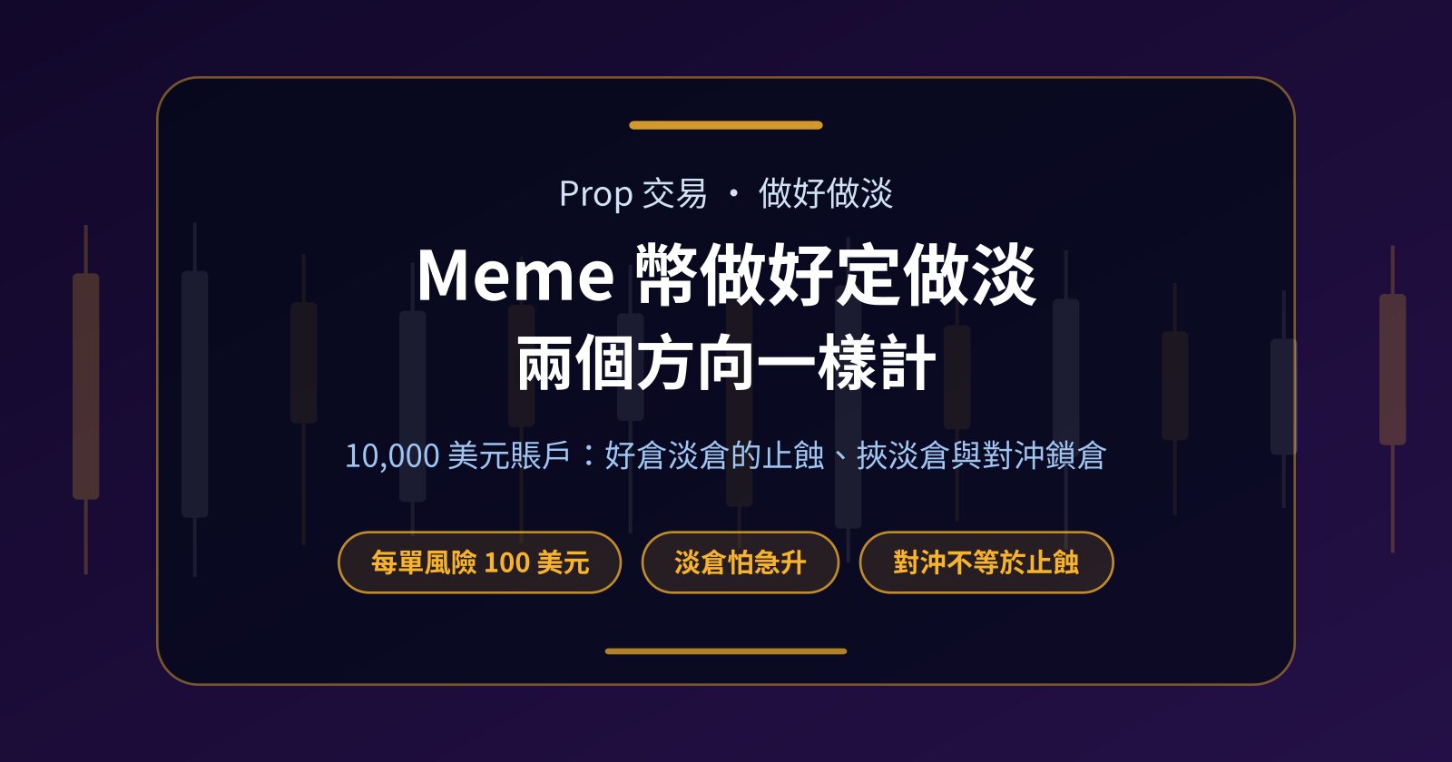 Meme 幣做好定做淡？Prop 挑戰裏兩個方向的計法與風險